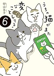 うちの猫がまた変なことしてる。8 (コミックエッセイ) | 卵山